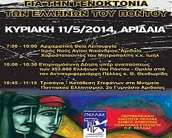 Εκδηλώσεις Μνήμης της Γενοκτονίας των Ελλήνων του Πόντου από την Π.Ε. Πέλλας